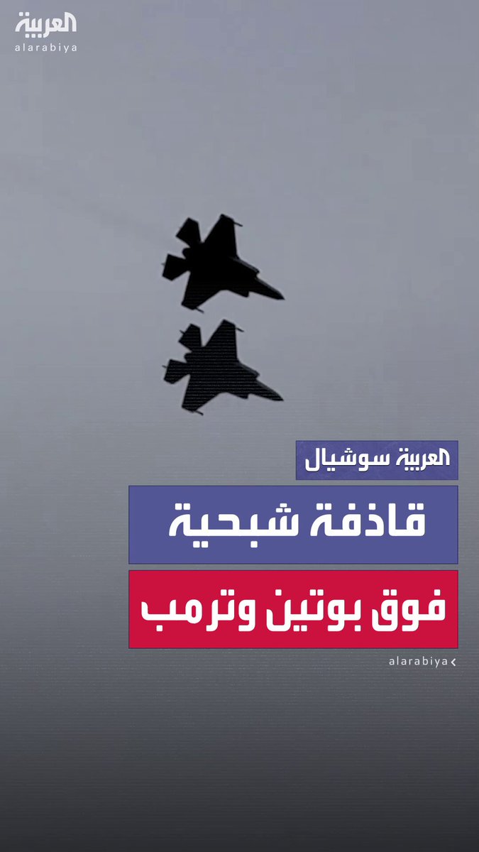 في مشهد لافت مقاتلات أمريكية وقاذفة شبحية تحلّق على ارتفاع منخفض فوق الرئيسين بوتين وترمب أثناء سيرهما على السجادة الحمراء في ألاسكا #بوتين 