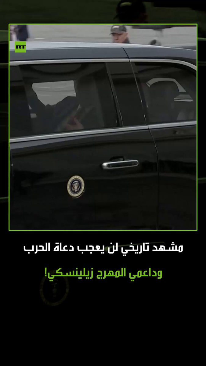 المشهد الذي أبكى فون دير لاين وزيلينسكي.. مشاهد تاريخية من الاستقبال الرسمي الحافل والمهيب للرئيس الروسي فلاديمير بوتين في ألاسكا، حيث وصف رواد مواقع التواصل اللقطات بأنها كابوس لزيلينسكي ورعاته. #روسيا 