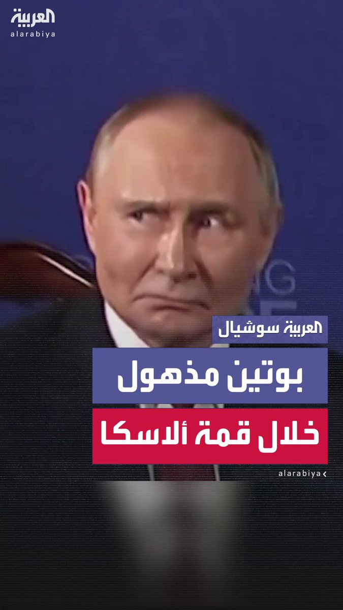 أُصيب بالذهول ووضع يديه حول فمه.. لقطات تُظهر الرئيس الروسي فلاديمير بوتين في حالة استغراب خلال بدء قمة ألاسكا مع ترامب #بوتين 