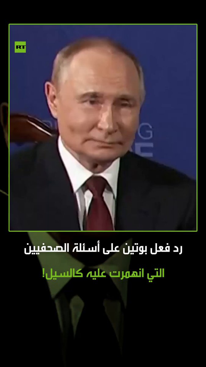 مستغربا وضاحكا.. شاهد رد فعل الرئيس الروسي فلاديمير بوتين على أسئلة الصحفيين التي انهمرت عليه كالسيل! #روسيا 