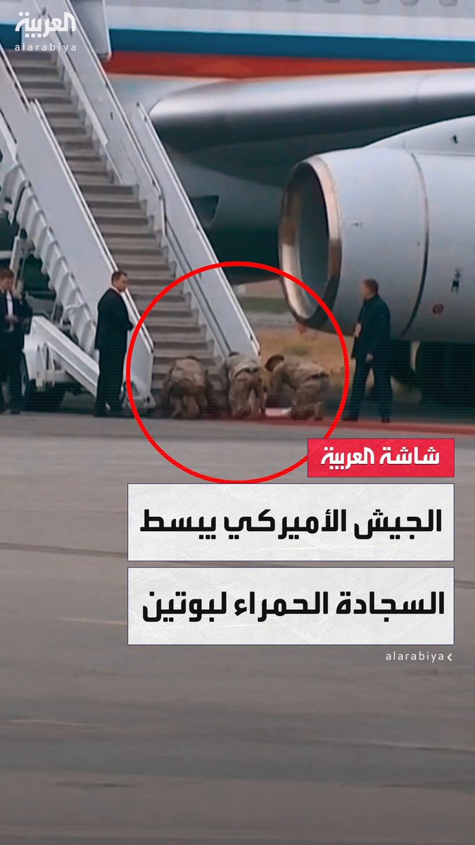 مشاهد تظهر جنودًا من الجيش الأميركي يمدون السجادة الحمراء حتى درج طائرة الرئيس الروسي فلاديمير بوتين عند وصولها إلى قاعدة "إلمندورف-ريتشاردسون" العسكرية في ألاسكا للقاء الرئيس الأميركي دونالد #ترمب 