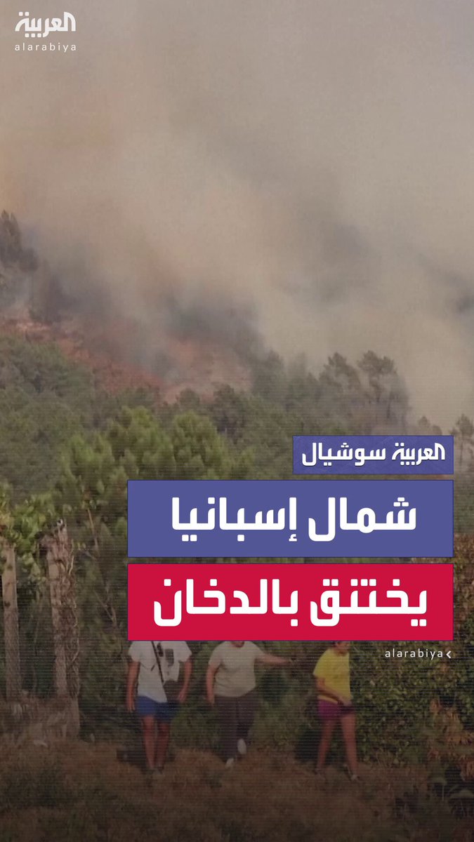 سحب من الدخان تغطي سماء شمال إسبانيا مع اشتعال حرائق الغابات #إسبانيا 