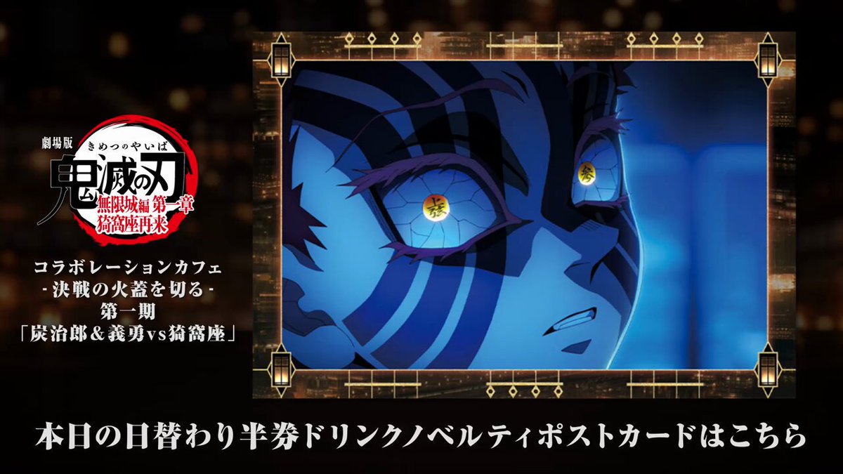 ufotable Cafe Tokyo】 『劇場版「鬼滅の刃」無限城編 第一章 猗窩座