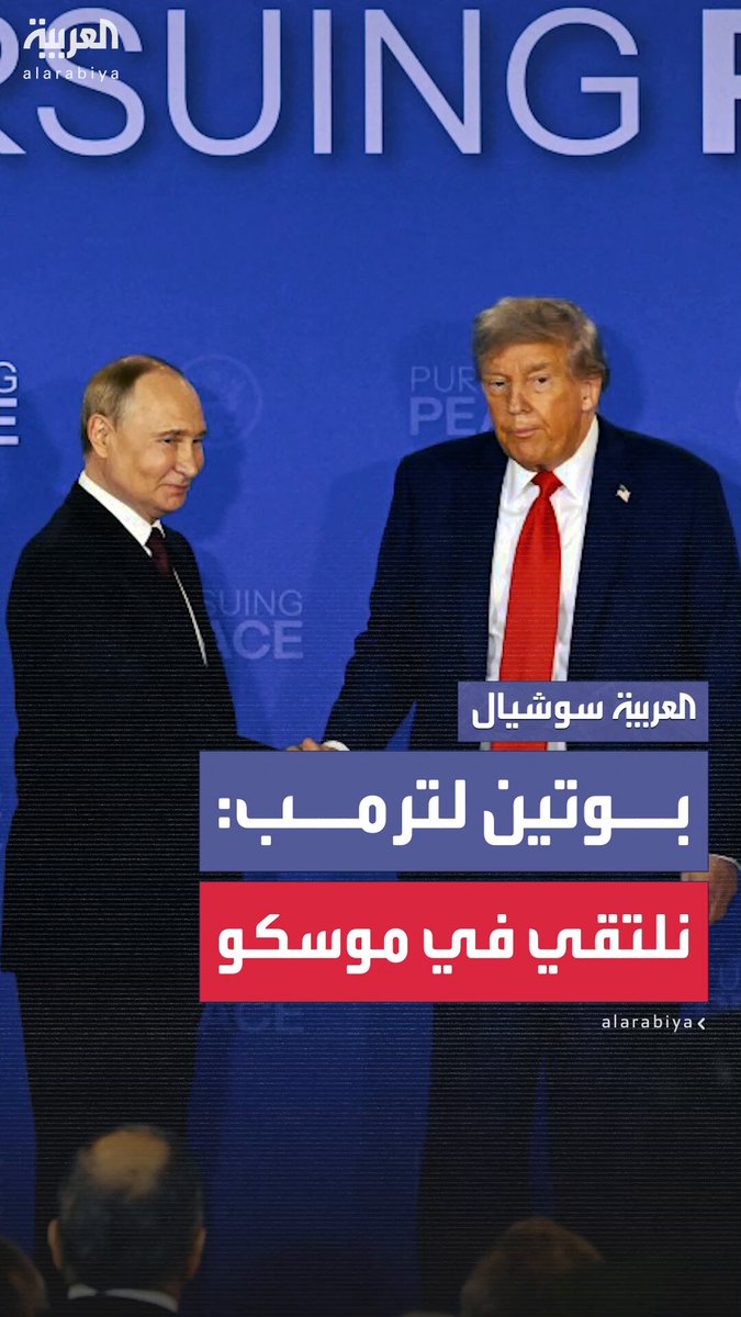 ترمب يشكر بوتين: ربما نراك مرة أخرى قريبا جدا.. والرئيس الروسي يرد: المرة القادمة في موسكو #بوتين 