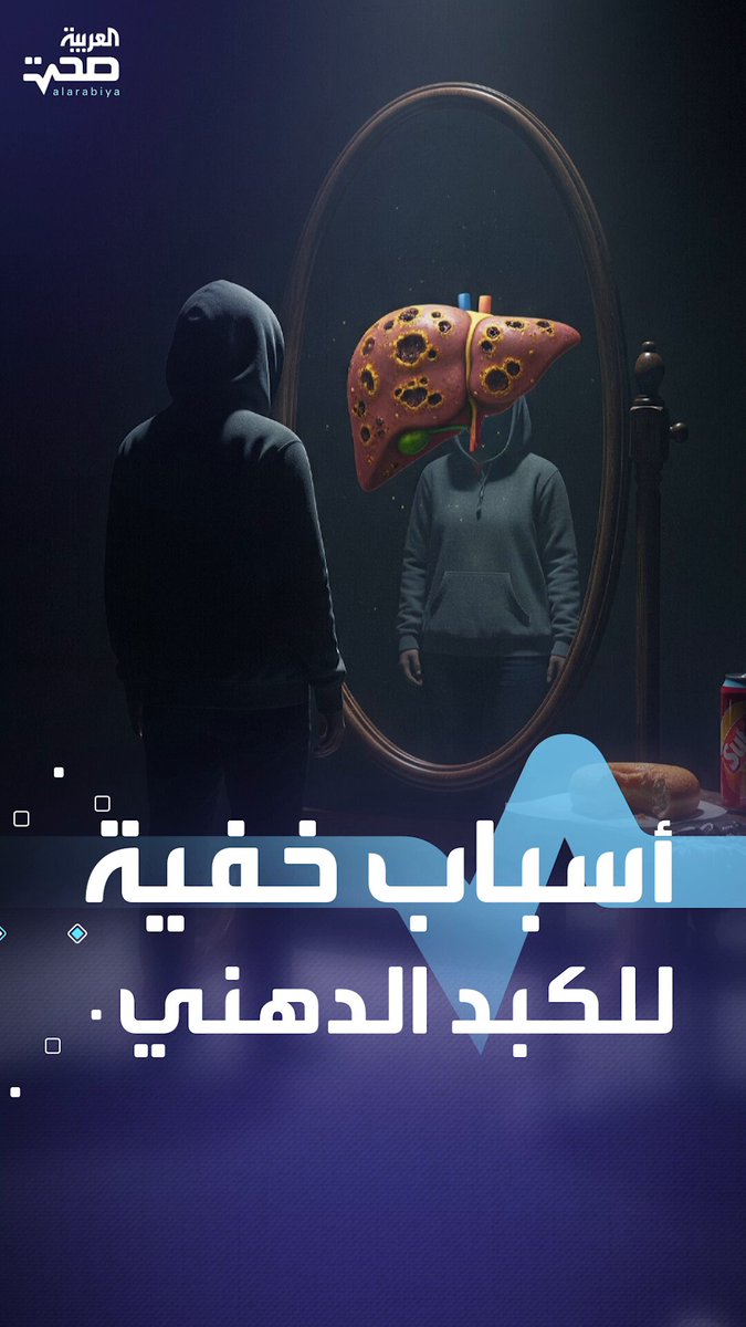 ليس من بينها الكحول.. أسباب خفية لتشحن الكبد أو "للكبد الدهني" _صحة #صحة 