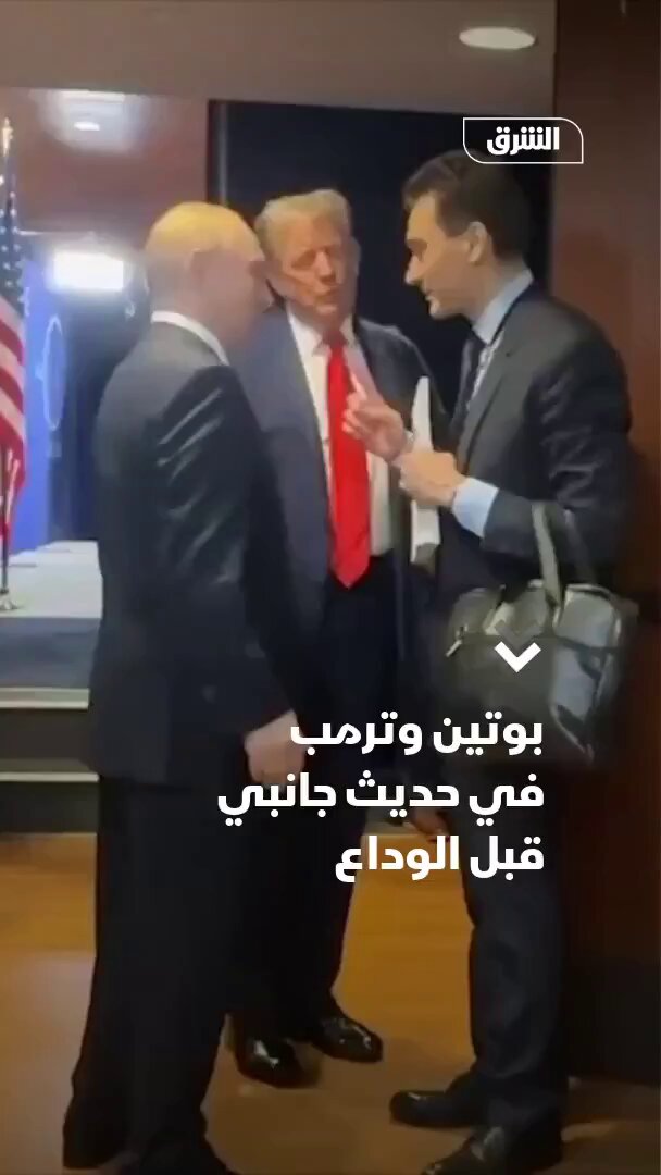 الرئيس الأميركي دونالد ترمب والرئيس الروسي فلاديمير بوتين في حديث جانبي على هامش قمة ألاسكا، وترمب يودع بوتين الذي غادر ألاسكا بعد القمة مباشرة #اقتصاد_الشرق 