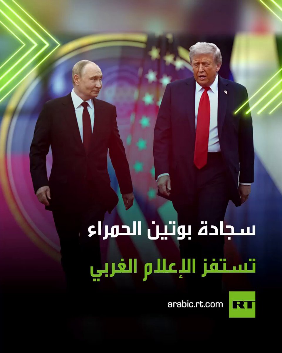 بعد سنوات من المحاولات الفاشلة لعزل موسكو.. لقطات مراسم استقبال الرئيس الروسي فلاديمير بوتين، على السجادة الحمراء في ألاسكا، من قبل نظيره الأمريكي دونالد ترامب الذي استقبله شخصيا بحفاوة، تستفز وسائل الإعلام الغربية وتدفعها إلى التعليق بامتعاض على الحدث التاريخي 