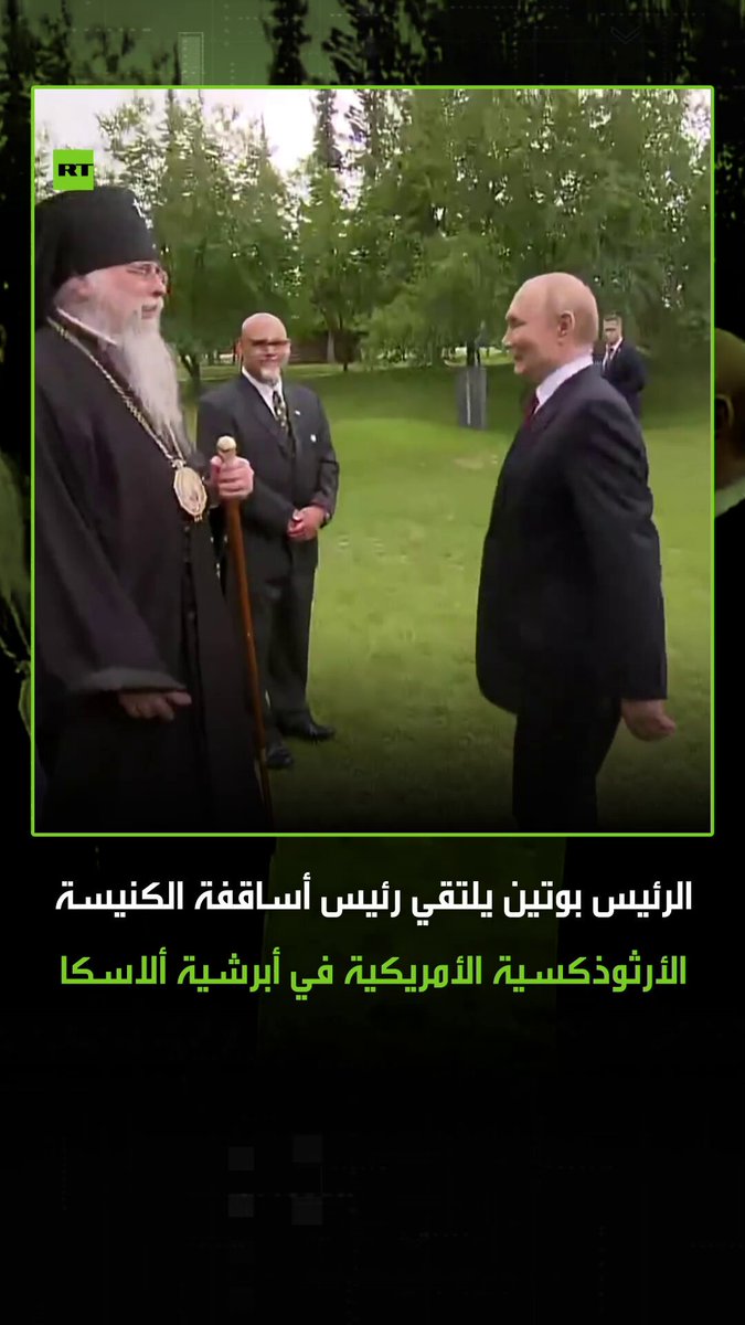 "روسيا منحتنا أغلى ما في الوجود، الإيمان الأرثوذكسي".. الرئيس الروسي فلاديمير بوتين يلتقي رئيس أساقفة الكنيسة الأرثوذكسية الأمريكية في أبرشية ألاسكا. #فيديو 