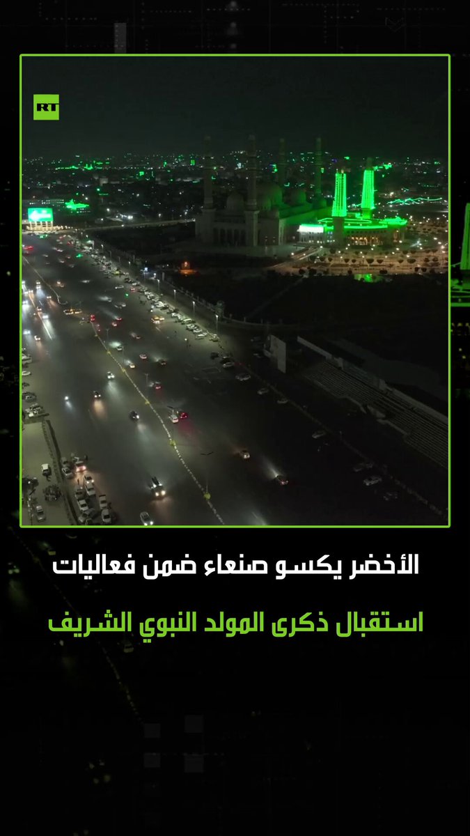 الأخضر يكسو صنعاء.. لقطات جوية للعاصمة اليمنية وهي تتزين باللون الأخضر استعدادا لاحتفالات ذكرى المولد النبوي الشريف. #صنعاء 