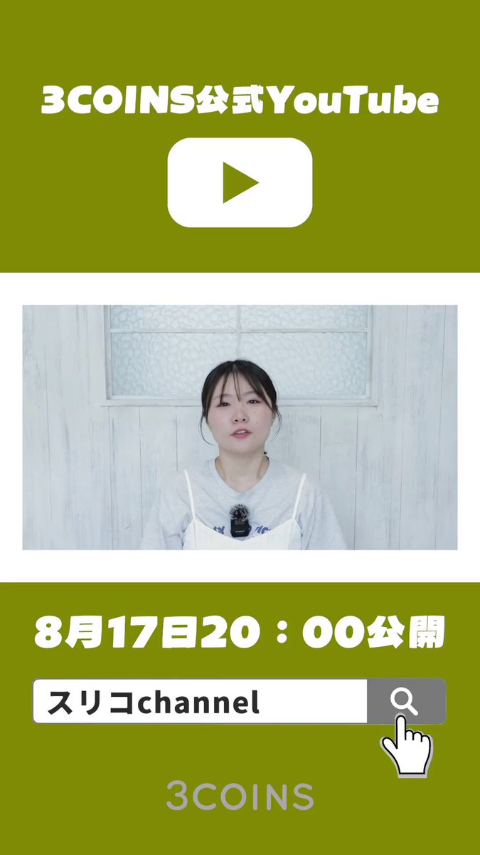 3COINSスリーコインズ【公式】 (@3COINS_news) / X