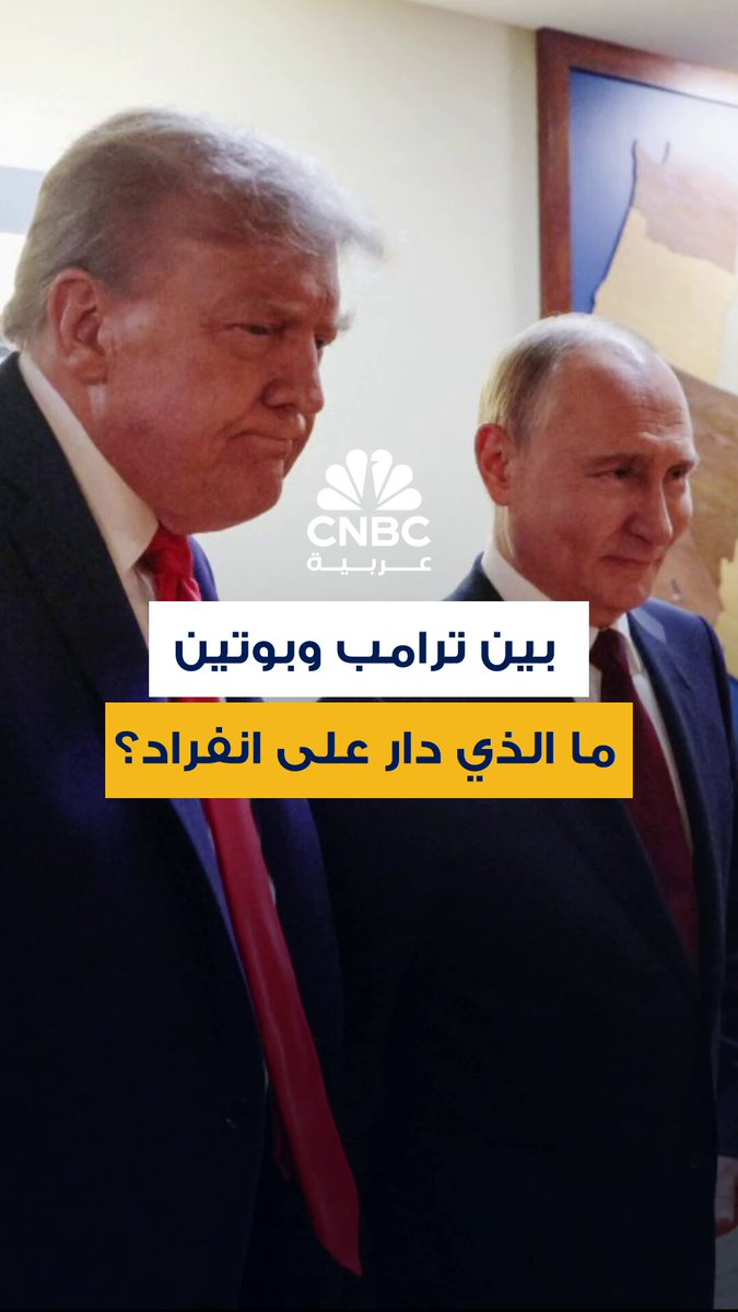 ما الحديث الذي دار بين ترامب وبوتين على انفراد في ألاسكا؟ الرئيس الأميركي يجيب على هذا السؤال 