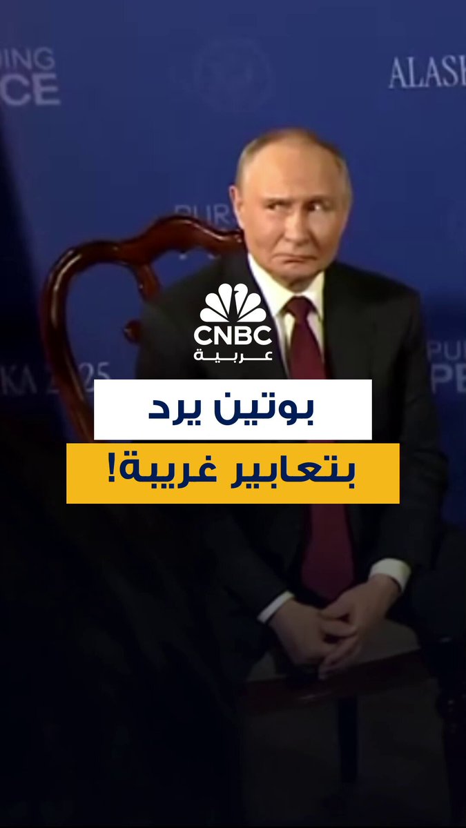 بتعابير وجه غريبة.. هكذا رد بوتين على سيل من أسئلة الصحافيين في ألاسكا 