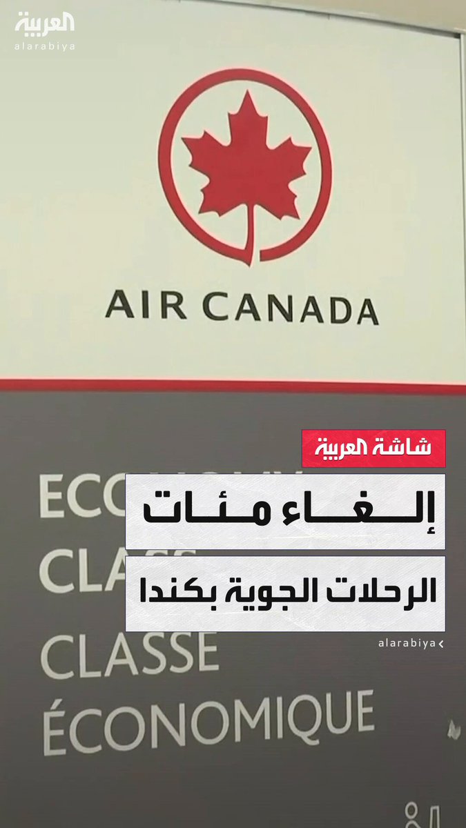 إضراب مضيفي طيران في كندا يلغي مئات الرحلات ويؤثر على 100 ألف مسافر في البلاد #قناة_العربية 