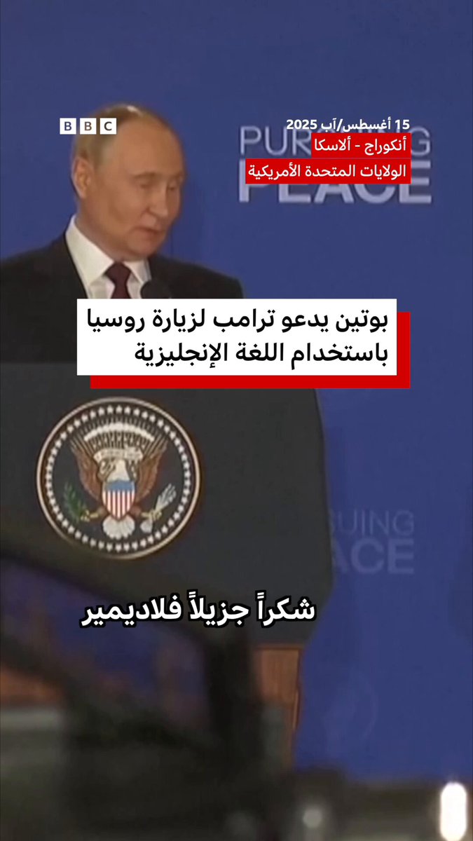 بوتين يدعو ترامب لزيارة روسيا باستخدام نادر للغة الإنجليزية 