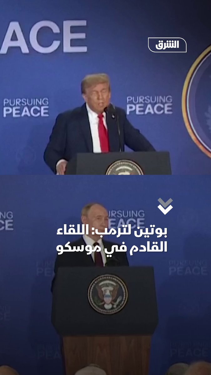 بوتين لترمب: اللقاء القادم في موسكو #اقتصاد_الشرق 