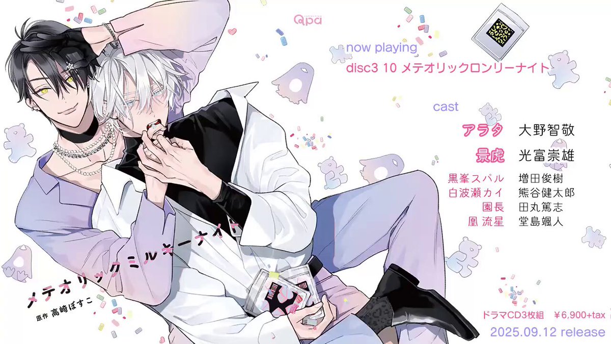 高崎ぼすこドラマCD② 告知音声】12/20 売 ドラマCD とろけるくちびる more melty