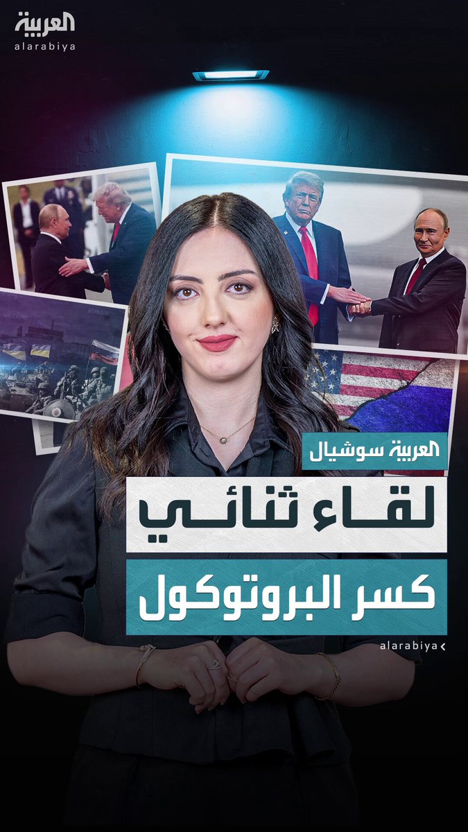 "ترمب خسر وبوتين خرج منتصرا".. استياء في أميركا من حفاوة استقبال الرئيس الأميركي لنظيره الروسي وكسره عدة بروتوكولات من أجله #ترمب 