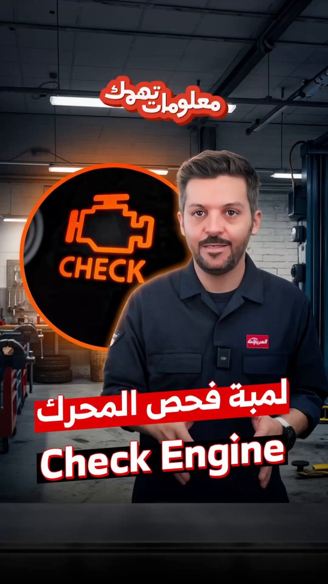اسباب ظهور لمبة فحص المحرك Check Engine 