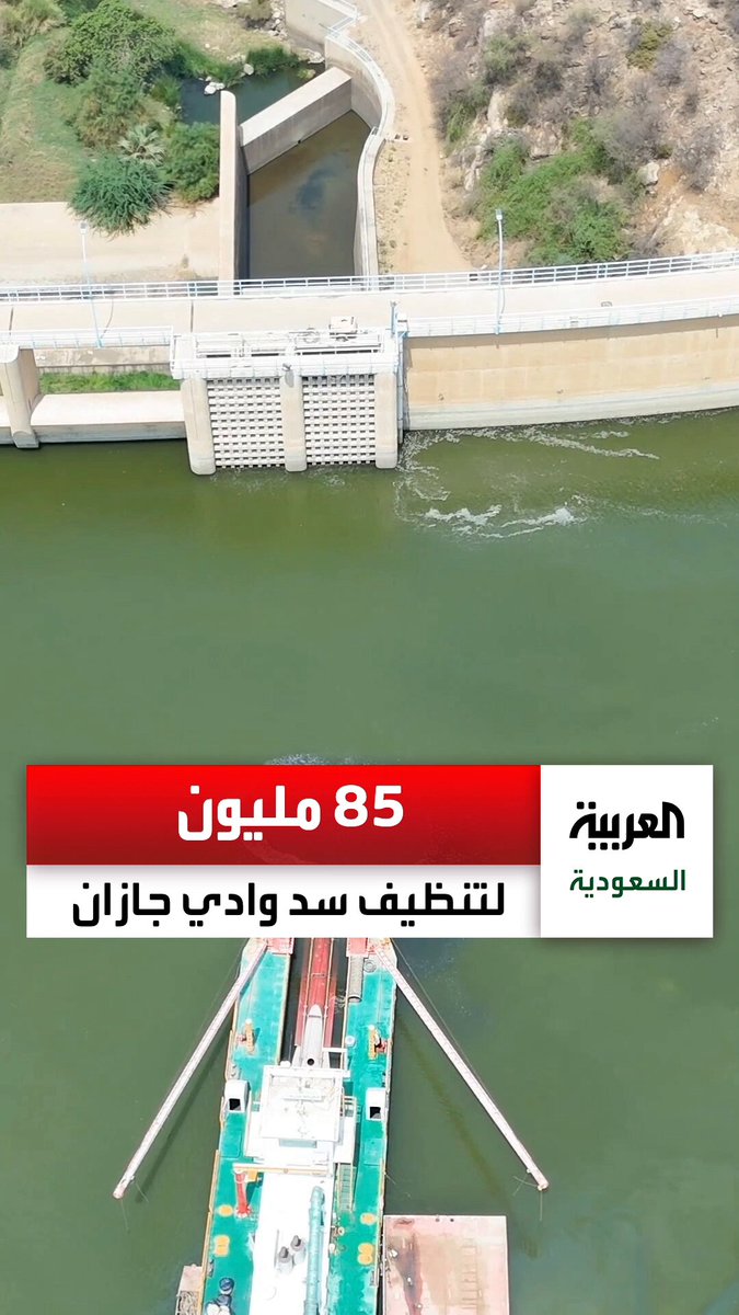 باستخدام معدات خاصة... مشروع بقيمة 85 مليون ريال لتنظيف بحيرة سد وادي جازان من الطين والرواسب. عبر 