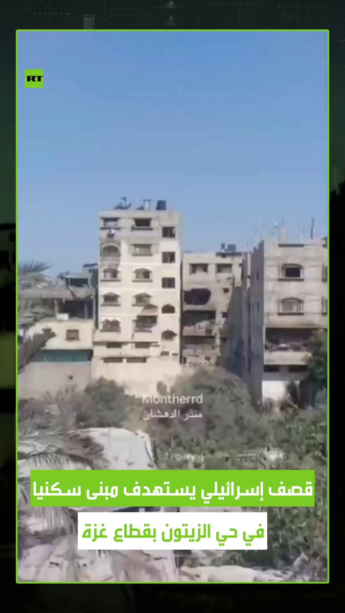 مبنى يتحول لركام خلال لحظات.. الجيش الإسرائيلي يقصف مبنى سكنيا في حي الزيتون جنوب شرق مدينة غزة. #ترند 