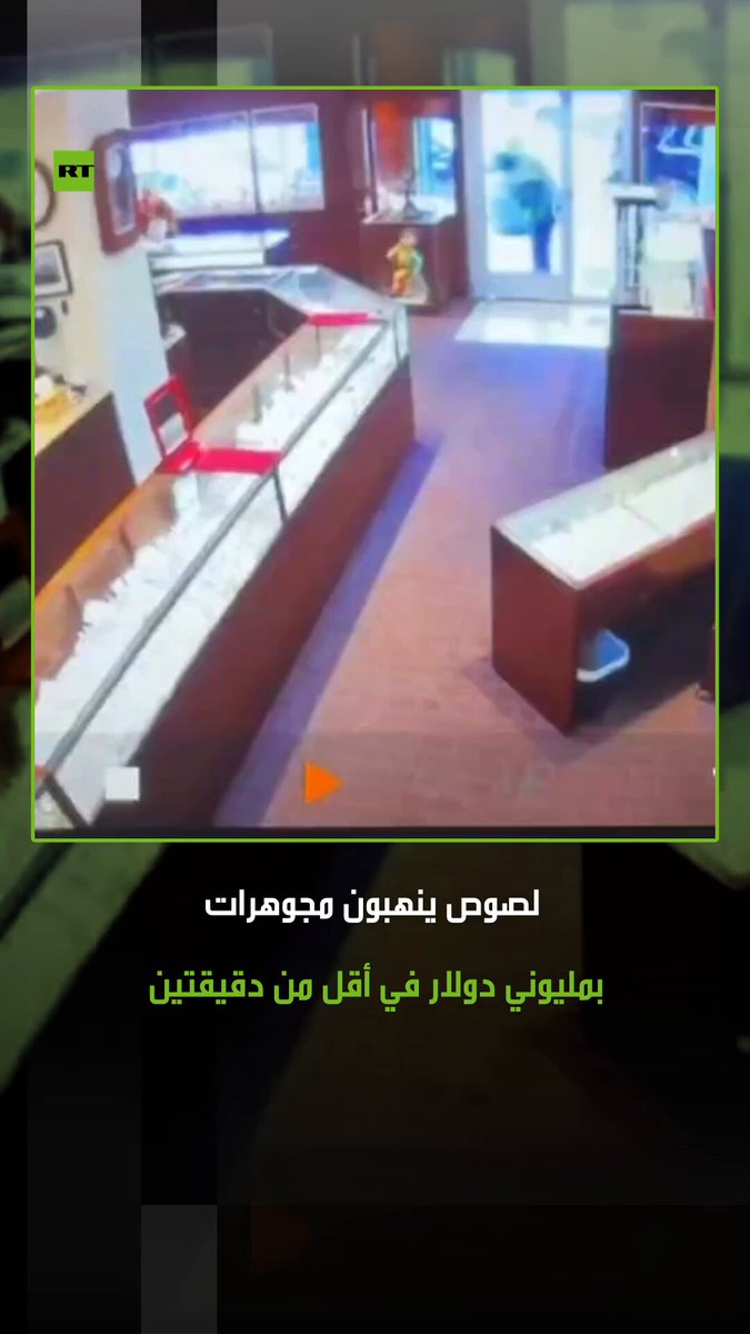 الشرطة الأمريكية تفيد بأن لصوصا سطوا على متجر مجوهرات غرب مدينة سياتل، وسرقوا كمية من الألماس والساعات الفاخرة والذهب بقيمة مليوني دولار خلال أقل من دقيقتين. #امريكا الشرطة الأمريكية تفيد بأن لصوصا سطوا على متجر مجوهرات غرب مدينة سياتل، وسرقوا كمية من الألماس والساعات الفاخرة والذهب بقيمة مليوني دولار خلال أقل من دقيقتين. #امريكا