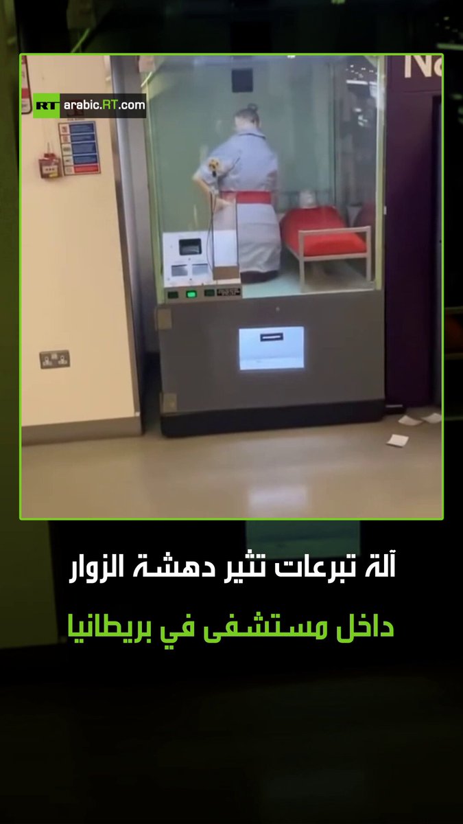 خدمة غير تقليدية.. مستشفى بريطاني يركب آلة تبرعات فريدة من نوعها، تثير الدهشة والفضول لدى الزوار. #بريطانيا 