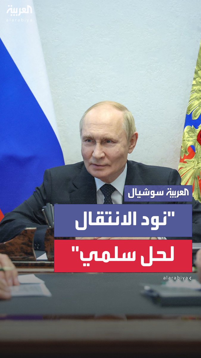 في حديث أمام كبار المسؤولين في موسكو .. الرئيس الروسي فلاديمير بوتين يقول إن المناقشات خلال لقائه في ألاسكا مع الرئيس الأميركي كانت "جوهرية" و"صريحة للغاية" #بوتين 