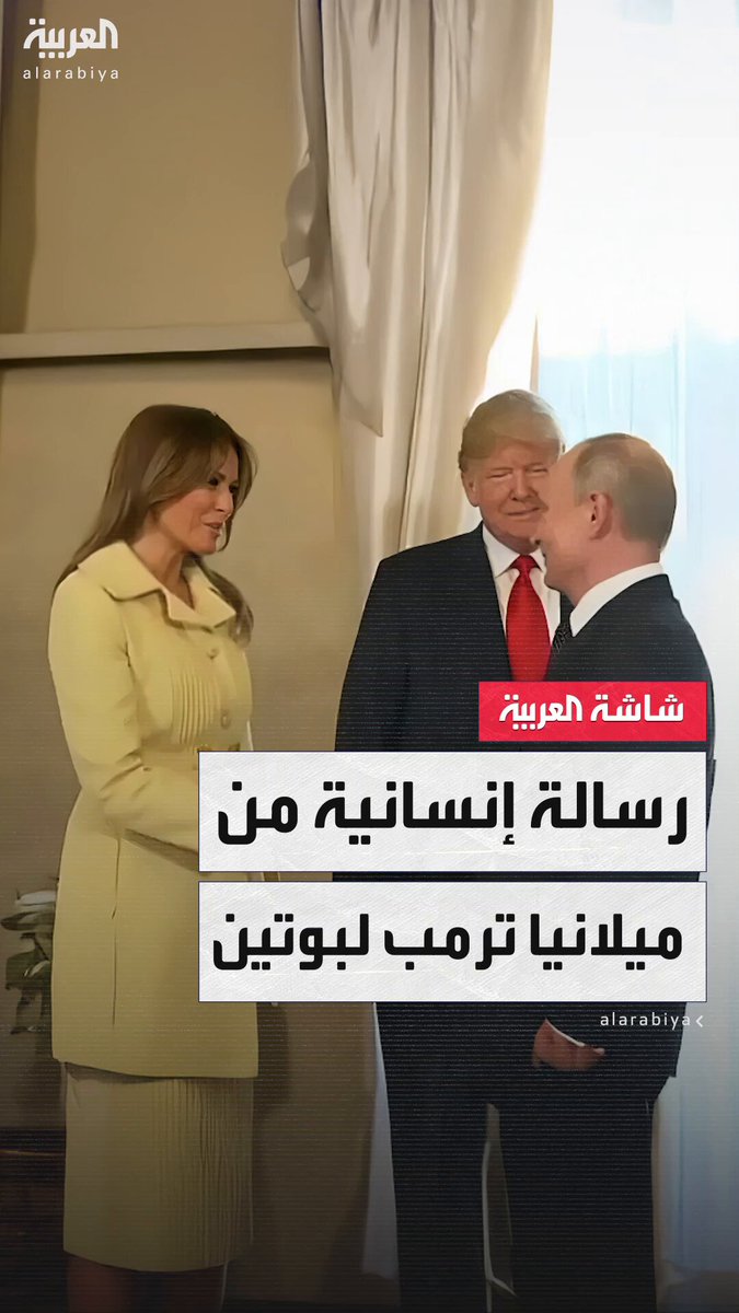 ميلانيا ترمب تبعث برسالة خاصة إلى بوتين خلال قمة ألاسكا طالبته بحماية أطفال أوكرانيا.. وتغير مفاجئ في نبرة ميدفيديف #البعد_الآخر 