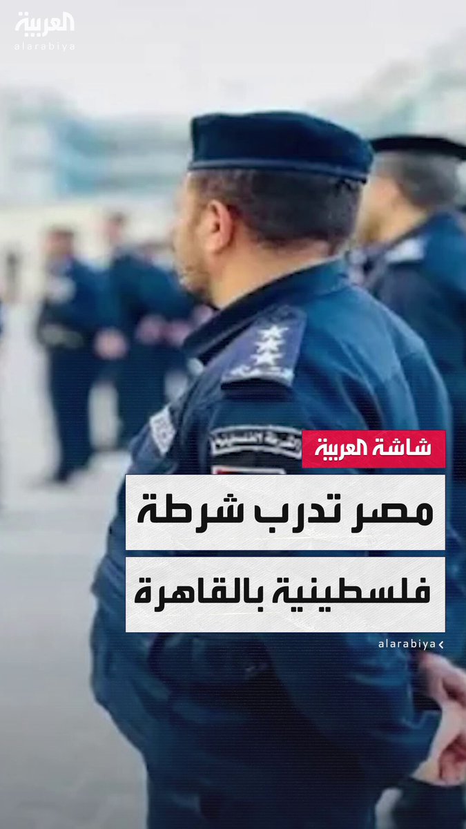 المستشار في الأمن القومي اللواء محمد عبدالواحد: مصر تدرب 5000 من عناصر الشرطة الفلسطينية تم اختيارهم بعناية شديدة حتى لا يكون لهم انتماءات أيديولوجية ولا يتم الاعتراض عليهم من الجانب الإسرائيلي #البعد_الآخر 