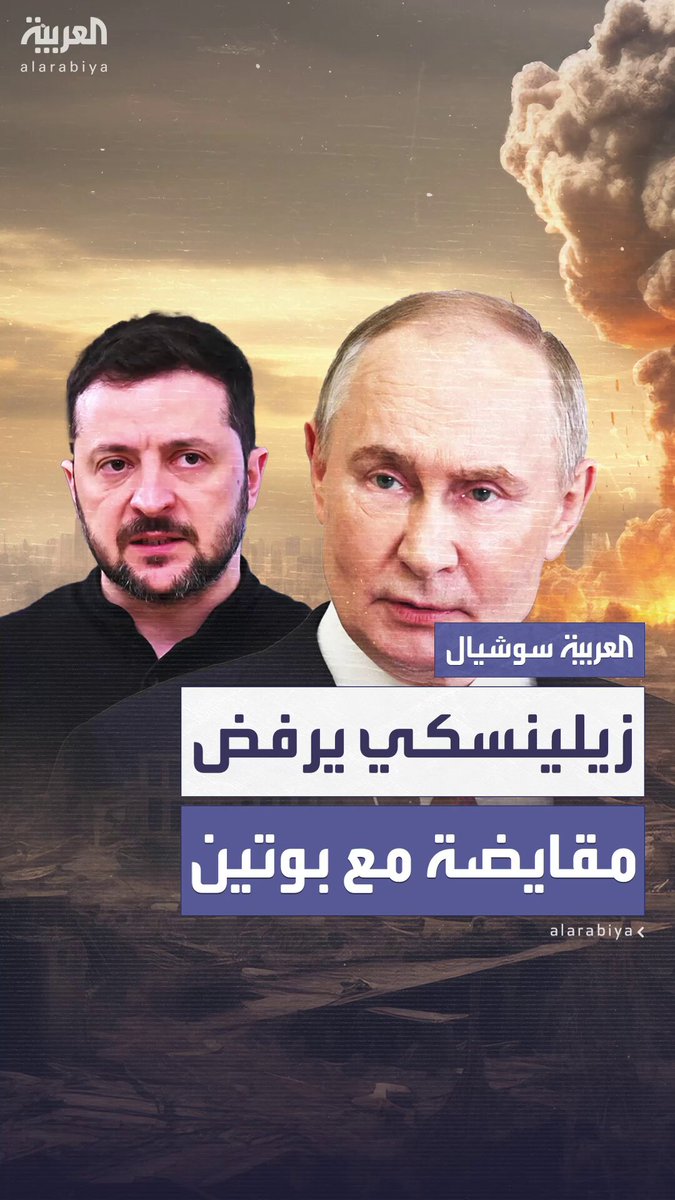 رويترز: ترمب سأل زيلينسكي عما إذا كان مستعدًا لمقايضة دونباس بالسلام مع بوتين.. والرئيس الأوكراني يرد برفض العرض #بوتين 