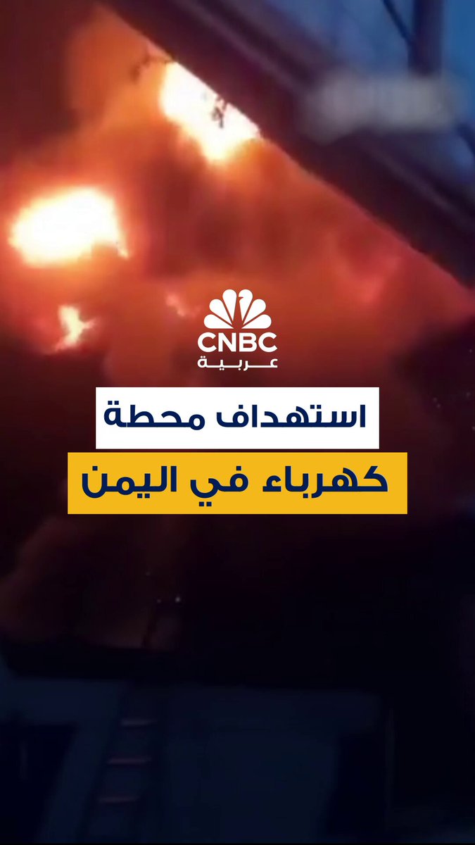 إعلام يمني تابع للحوثيين يعلن استهداف مولدات الكهرباء بمحطة حزيز جنوب العاصمة صنعاء الأمر الذي أدى لخروجها عن الخدمة 