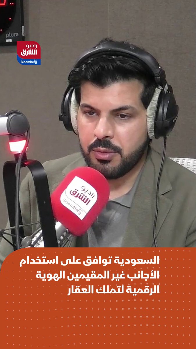 السعودية تسمح للأجانب غير المقيمين باستخدام الهوية الرقمية لتملك العقار. التفاصيل في صباح الأعمال مع سلمان القرني على راديو الشرق مع بلومبرغ #اقتصاد_الشرق 