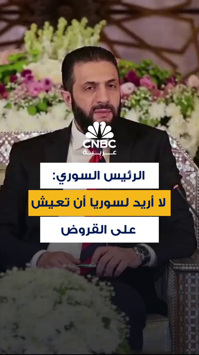 الرئيس السوري، أحمد الشرع: لا أريد لسوريا أن تعيش على المساعدات والقروض الطويلة التي تحمّل الدولة أعباءً أكثر من فوائد القرض أو تصادر من قراراتها السياسية والاقتصادية 