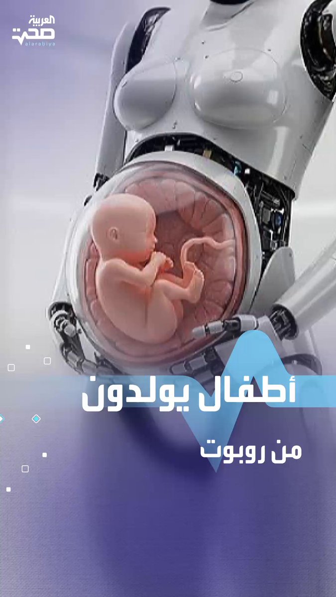 ثورة طبية.. الصين تطور روبوتات تحمل بدلاً من الأمهات صحة _صحة 