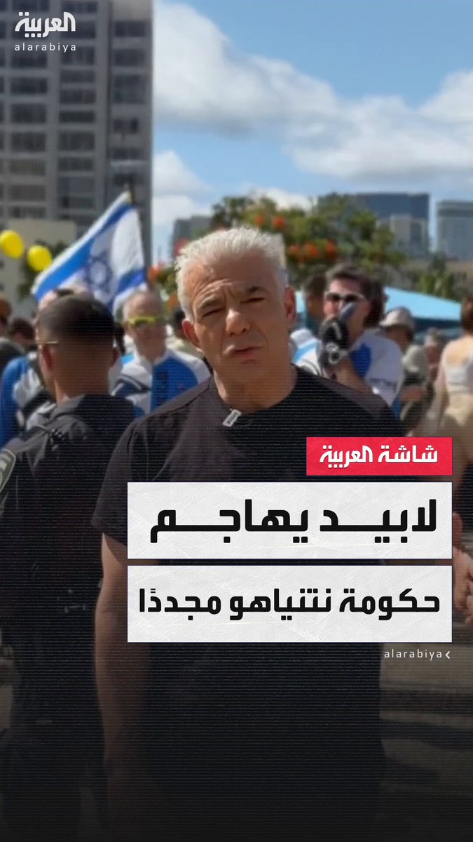 زعيم المعارضة الإسرائيلية يائير لابيد: حكومة نتنياهو هي من أرسلت الأموال لحماس وقامت بتقويتها وليس المحتجين 