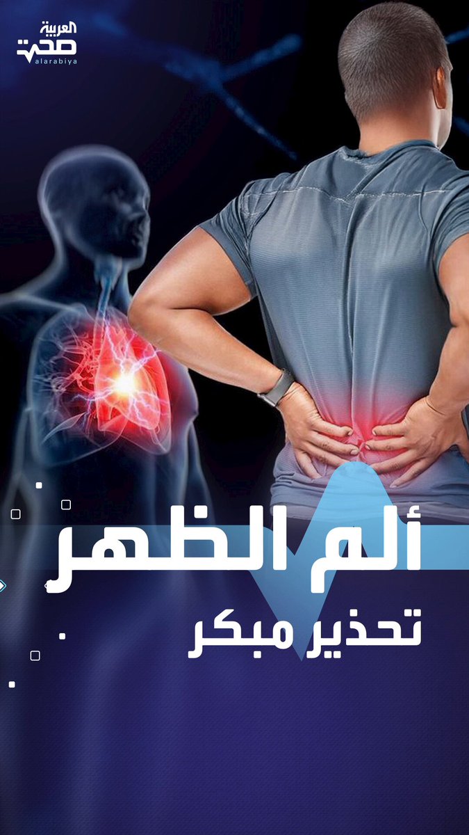 لا تتجاهل ألم ظهرك من الجهة اليسرى.. قد يكون إنذارًا مبكرًا _صحة #صحة 