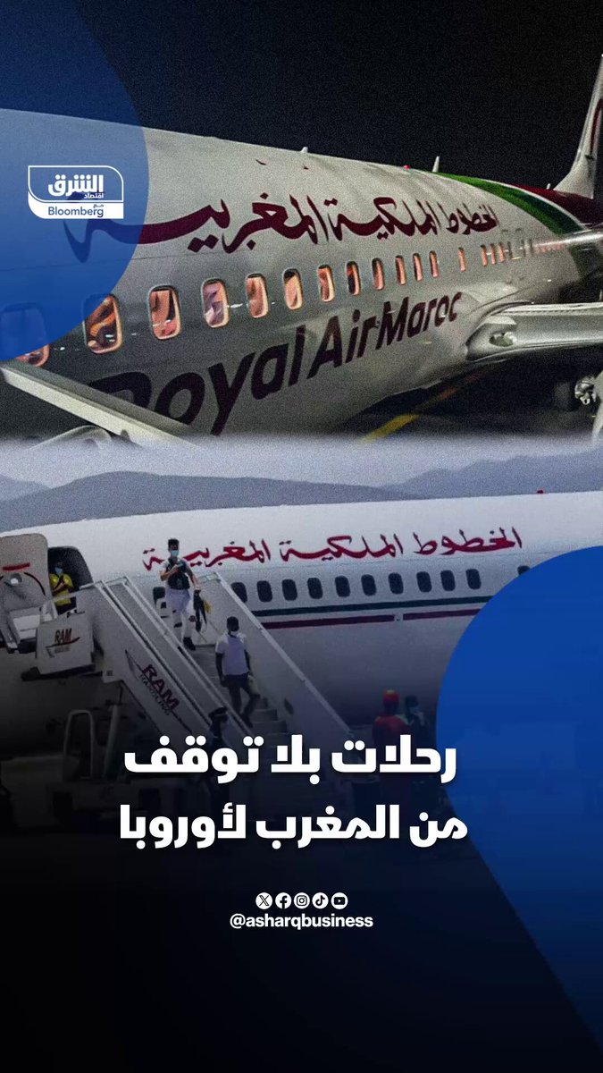 رحلات مباشرة تُقرب مدن المغرب السياحية من قلب أوروبا.. كيف سيحدث ذلك؟ #اقتصاد_الشرق 