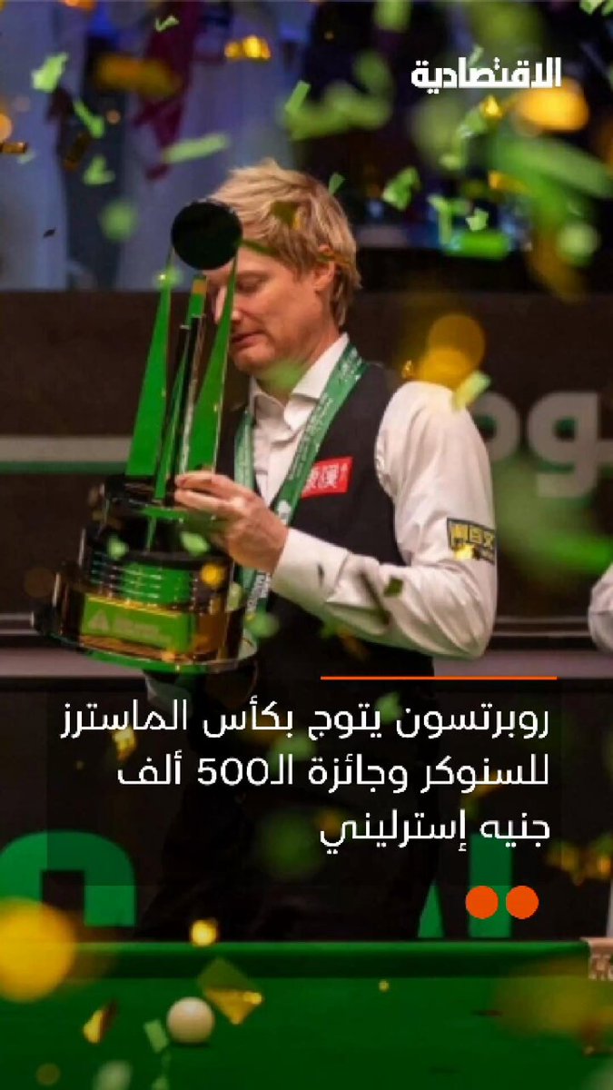 الأسترالي نيل روبرتسون، يصف ل الاقتصادية فوزه بجائزة الماسترز للسنوكر وحصوله على جائزة ال 500 ألف جنيه إسترليني، بأنه أفضل انتصار في مشواره - الحدث كان رائعا من حيث الجوائز والضيافة، وحتى الآن لم أفكر فيما سأفعله بقيمة الجائزة من مشاريع أو استثمار 