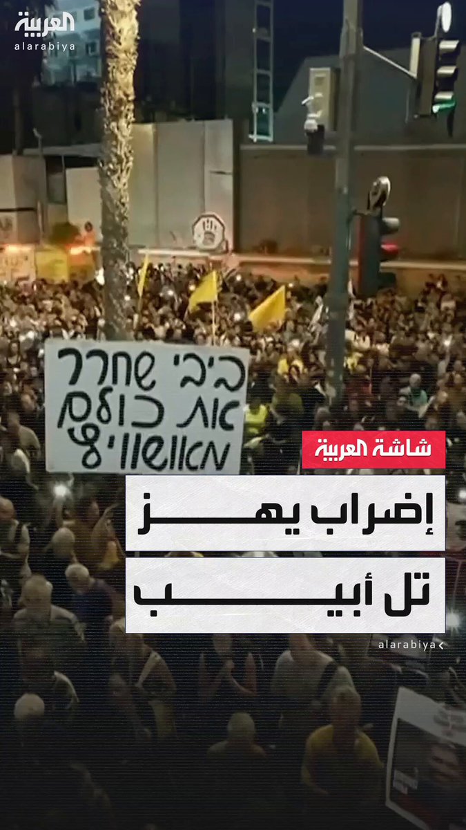 الصحافية هبة مصالحة: عائلات الأسرى الإسرائيليين تؤكد أن الإضراب العام في تل أبيب اليوم نجح بعد انضمام شركات خاصة.. ووصل عدد المتظاهرين أمام رئاسة هيئة الأركان الإسرائيلية إلى نصف مليون شخص #العالم_الليلة 