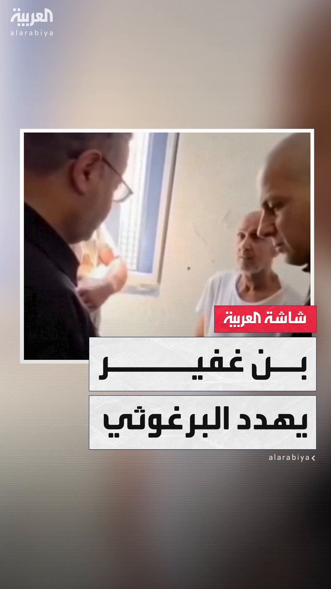 هدده ولم ينشر رده.. لماذا اقتحم بن غفير زنزانة مروان البرغوثي؟ #خارج_الصندوق 
