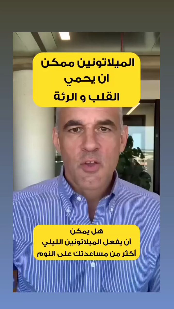 الميلاتونين ممكن ان يحمي القلب والرئة 