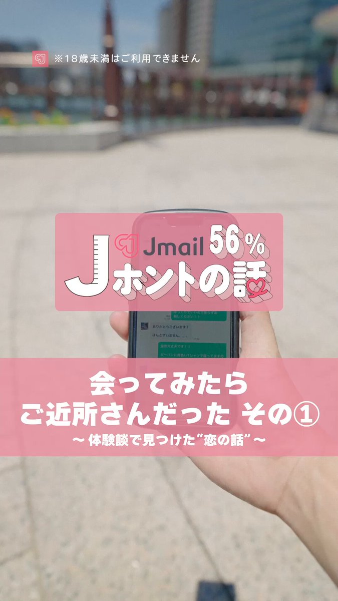 ♥Jmai  56％本当の話！？♥

「勇気を出して良かった♥」

Jメールではみんなの体験談を紹介しております🥰

今回はご近所さんと出会ったミクさんのエピソードをご紹介✨

皆さんの体験談もお待ちしています🎵

 #Jメール 