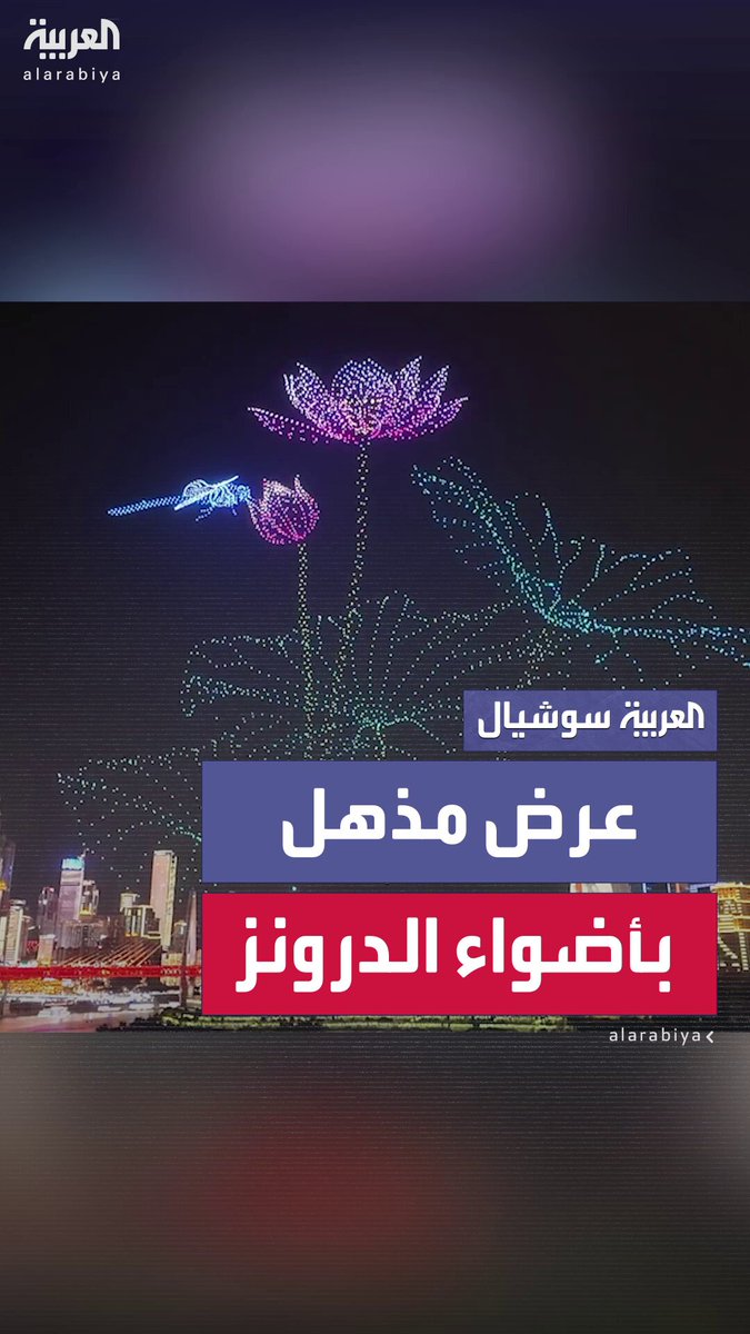 5 آلاف طائرة بدون طيار ترسم لوحات في سماء الصين.. في محاكاة حركية لأنماط الطبيعة والحياة 