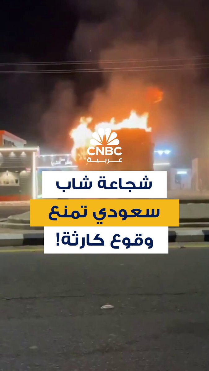 شجاعة شاب سعودي تنقذ الموقف. فيديو متداول لشاب سعودي يقود شاحنة مشتعلة أثناء توقفها في محطة وقود بعد هروب سائقها كادت أن تتسبب في كارثة 