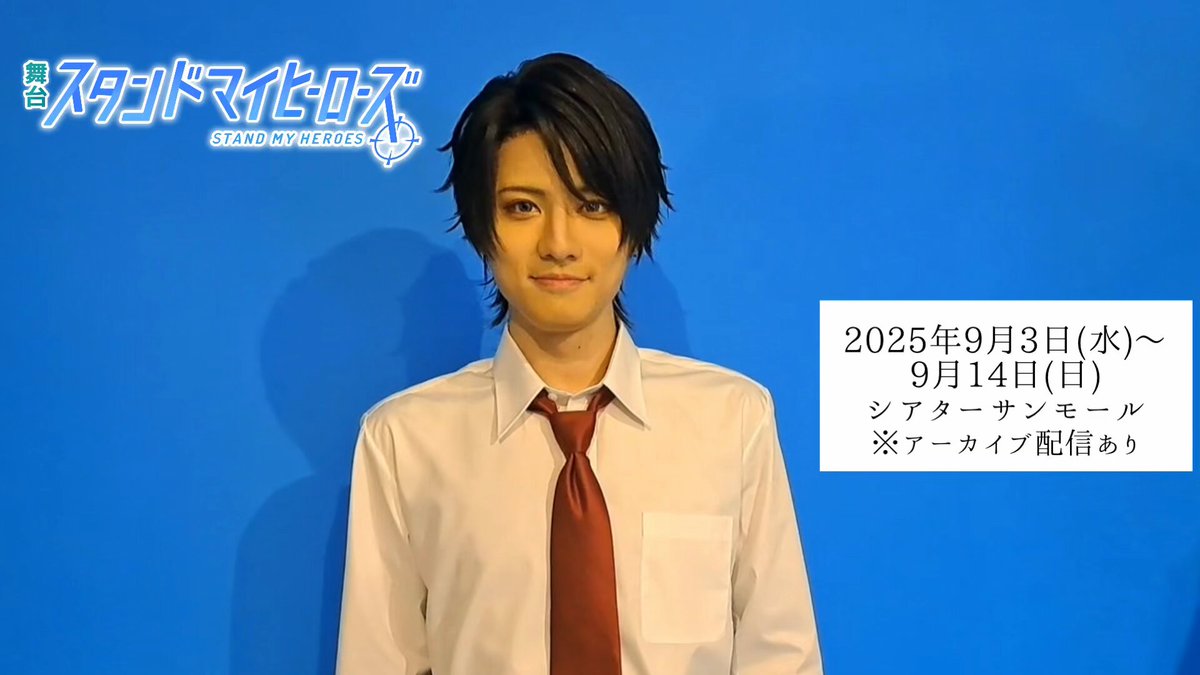 舞台『スタンドマイヒーローズ』 on X: 