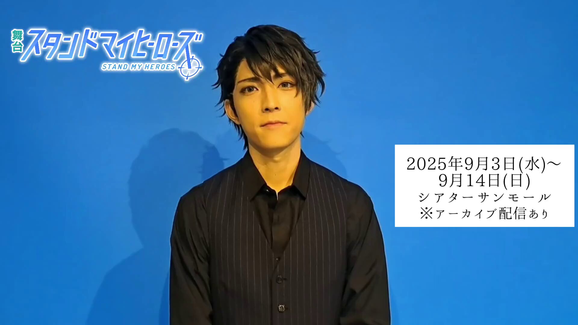 舞台『スタンドマイヒーローズ』 on X: 