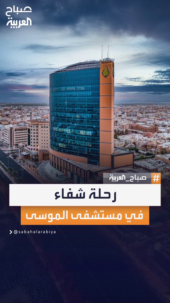 رحلة أمل وشفاء.. مريض يروي تفاصيل تجربته الملهمة في مستشفى الموسى التخصصي وكيف تجاوز الألم ليعود للحياة من جديد #صباح_العربية 