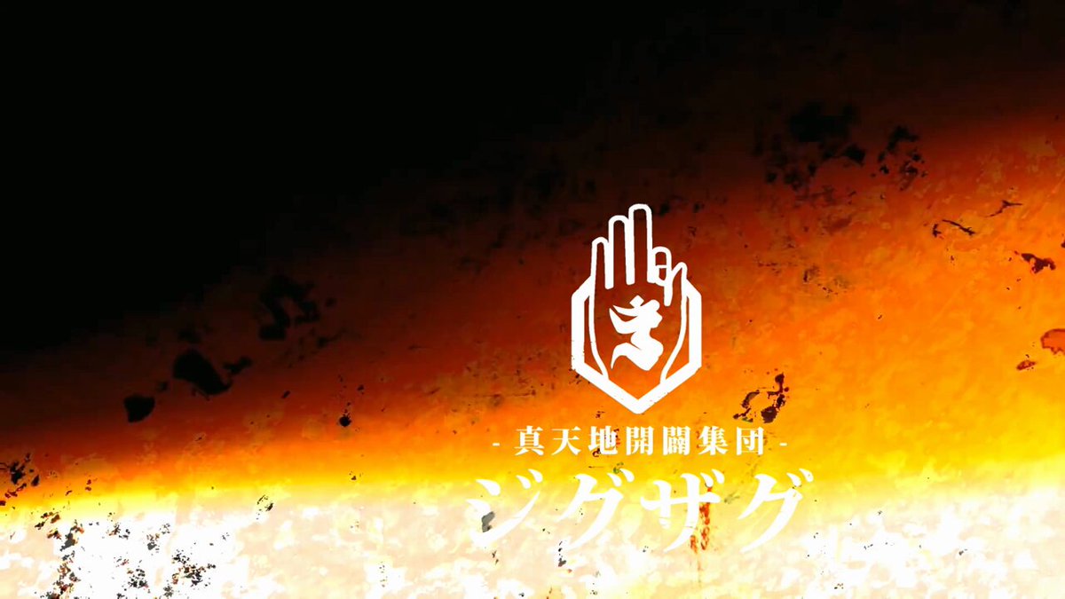 真天地開闢集団-ジグザグ (@shintenchi0601) / Posts / X