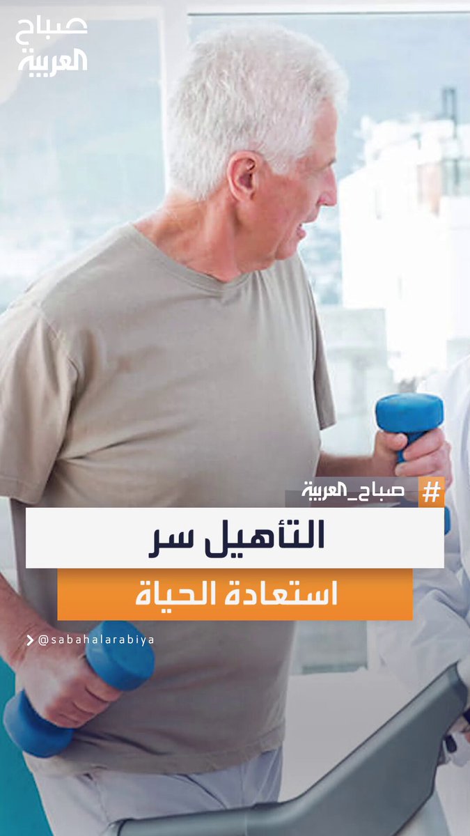 اختصاصي جراحة المخ والأعصاب عبد الرحمن الشمري من مستشفى الموسى التخصصي يوضح الدور المحوري لمراكز التأهيل في استعادة المرضى حياتهم بعد السكتات الدماغية #صباح_العربية 