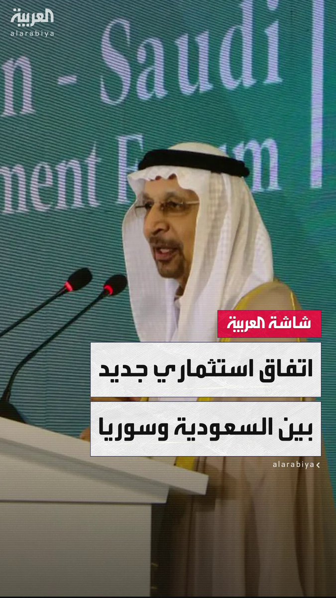 السعودية و سوريا توقعان اليوم اتفاقية تشجيع وحماية الاستثمارات المتبادلة.. ووزير الاستثمار السعودي خالد الفالح: 80 شركة سعودية سجلت للمشاركة في معرض دمشق الدولي #النشرة_الصباحية 